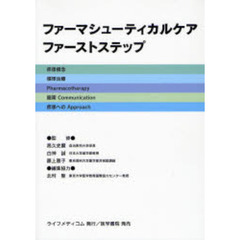 ファーマシューティカルケア・ファーストステップ