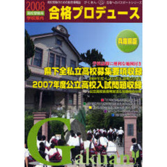 合格プロデュース　高校受験のための総合情報誌　２００８高校受験用兵庫県版