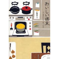 おいしい週末　よく食べて、よく笑った日