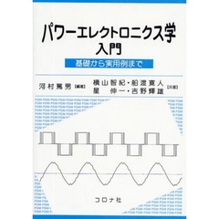 パワーエレクトロニクス学入門　基礎から実用例まで
