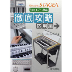 エレクトーンSTAGEA 徹底攻略 応用編 Ver.1.7～対応