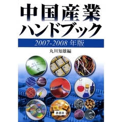 中国産業ハンドブック　２００７－２００８年版