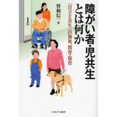 障がい者・児共生とは何か　「自立と共生」の福祉、教育・保育