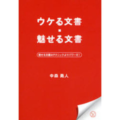 ウケる文書×魅せる文書　魅せる文書はテクニックよりパワーだ！