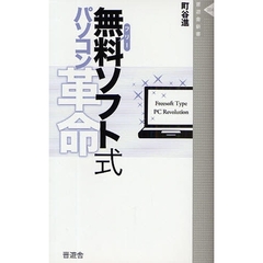 無料（フリー）ソフト式パソコン革命