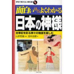 面白いほどよくわかる日本の神様　古事記を彩る神々の物語を楽しむ