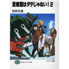 量産型はダテじゃない！　２
