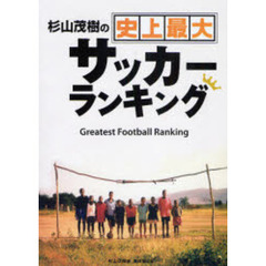 杉山茂樹の史上最大サッカーランキング