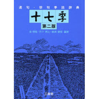 連句・俳句季語辞典十七季 第２版 通販｜セブンネットショッピング