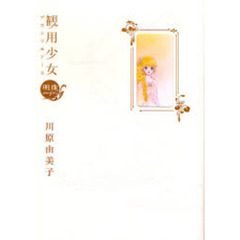 観用少女（プランツ・ドール）　〔第１巻〕　新版　明珠