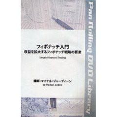 ＤＶＤ　フィボナッチ入門　収益を拡大する