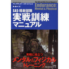 ＳＡＳ・精鋭部隊実戦訓練マニュアル