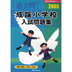 成蹊小学校入試問題集　過去１０年間　２００９