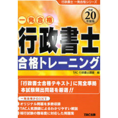 行政書士合格トレーニング　一発合格　平成２０年度版