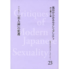 近代日本のセクシュアリティ　風俗からみるセクシュアリティ　２３　復刻　「美人論」の変遷　アンソロジー