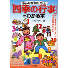 みんなが知りたい！「四季の行事」がわかる本