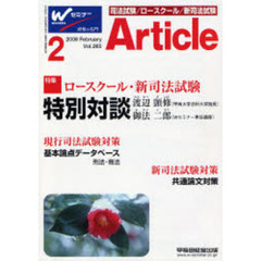 アーティクル　司法／新司法試験／ロースクール合格情報誌　Ｖｏｌ．２６５（２００８－２）　ロースクール・新司法試験特別対談