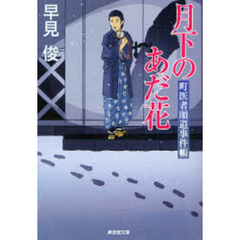 月下のあだ花　町医者順道事件帳
