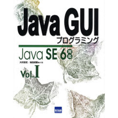 Ｊａｖａ　ＧＵＩプログラミング　Ｖｏｌ．１