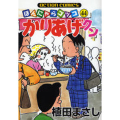 かりあげクン　ほんにゃらゴッコ　４４