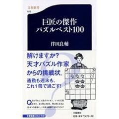 巨匠の傑作パズルベスト１００