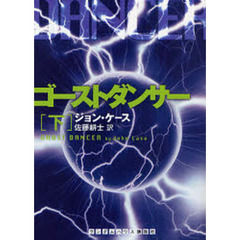 ゴーストダンサー　下