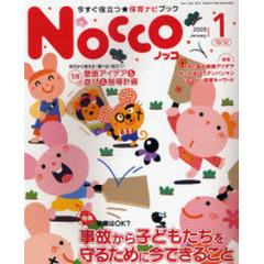 Ｎｏｃｃｏ　今すぐ役立つ★保育ナビブック　２００８－１　特集・事故から子どもたちを守るために今できること