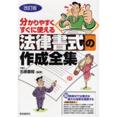 法律書式の作成全集　分かりやすくすぐに使える　紛争を予防する契約書式から調停・訴訟などの申立書式まで　改訂版