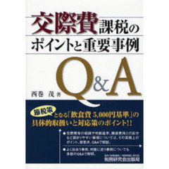 交際費課税のポイントと重要事例Ｑ＆Ａ　「飲食費５０００円基準」の具体的取扱いと対応策のポイント