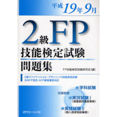 ２級ＦＰ技能検定試験問題集　平成１９年９月