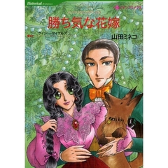 勝ち気な花嫁