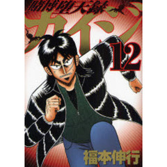 賭博堕天録カイジ　　１２