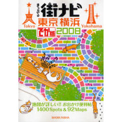 まっぷる街ナビ東京・横浜　２００８