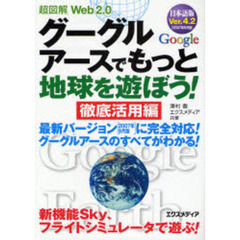 グーグルアースでもっと地球を遊ぼう！　徹底活用編　日本語版Ｖｅｒ．４．２