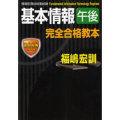基本情報午後完全合格教本　２００８年度版