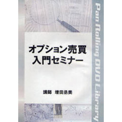 ＤＶＤ　オプション売買入門セミナー