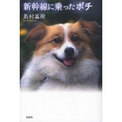 新幹線に乗ったポチ