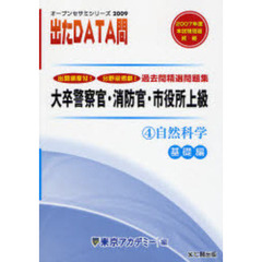 過去問精選問題集大卒警察官・消防官・市役所上級　国家２種・地方上級公務員　２００９－４　自然科学　基礎編