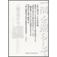 一隅を照らして　下町人間の会三十年と庶民文化賞受賞者の群像