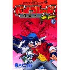 爆転シュートベイブレード　　１０