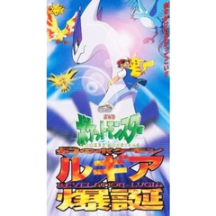 ビデオ　幻のポケモン『ルギア爆誕』