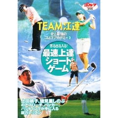 ＤＶＤ　ＴＥＡＭ江連忠　史上最強のゴルフアカデミー　２