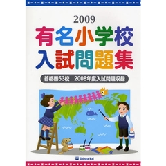 有名小学校入試問題集　首都圏５３校２００８年度入試問題収録　２００９