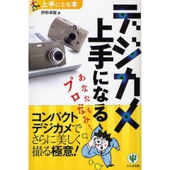 デジカメ上手になる　あなたもプロなみ！