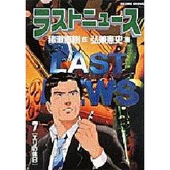 ラストニュース　　　７