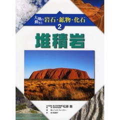 大地の動きと岩石・鉱物・化石　２　堆積岩