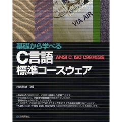Ｃ言語標準コースウェア　基礎から学べる