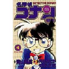 名探偵コナン　特別編　４