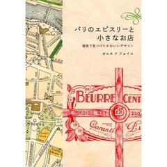 パリのエピスリーと小さなお店　街角で見つけたかわいいデザイン