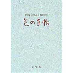色の手帖　色見本と文献例とでつづる色名ガイド